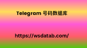 Telegram 号码数据库