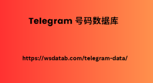 Telegram 号码数据库