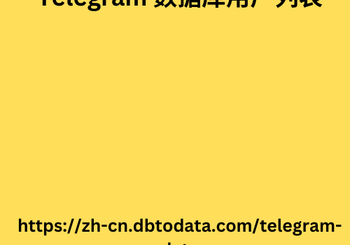 Telegram 数据库用户列表