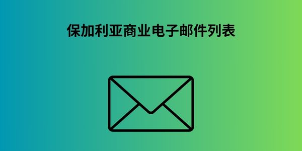 保加利亚商业电子邮件列表