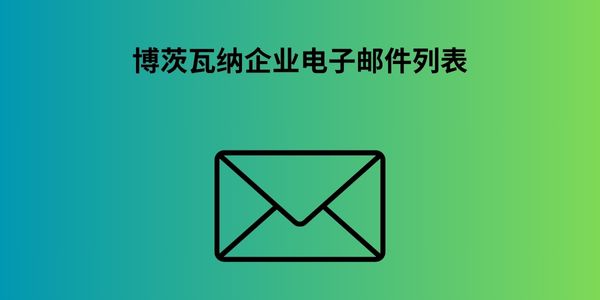 博茨瓦纳企业电子邮件列表