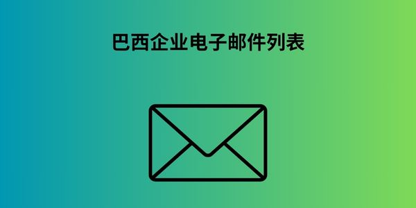 巴西企业电子邮件列表