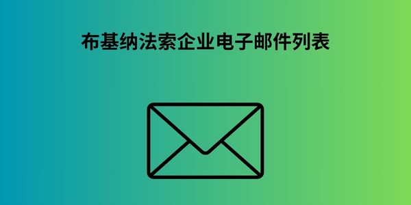 布基纳法索企业电子邮件列表