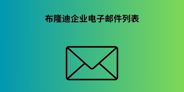 布隆迪企业电子邮件列表