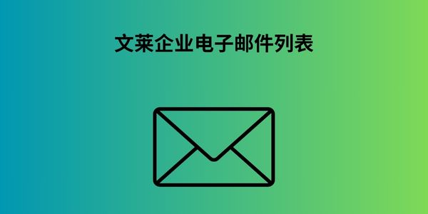 文莱企业电子邮件列表