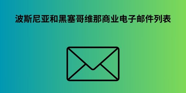 波斯尼亚和黑塞哥维那商业电子邮件列表