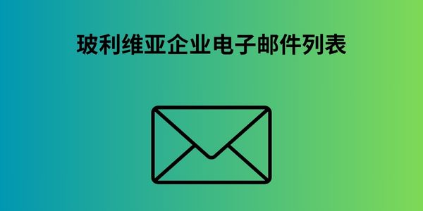 玻利维亚企业电子邮件列表