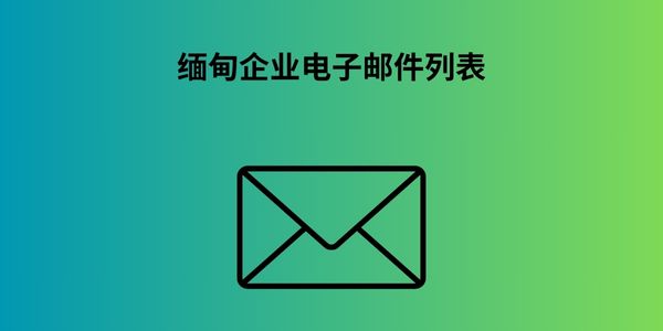 缅甸企业电子邮件列表