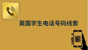 英国学生电话号码线索