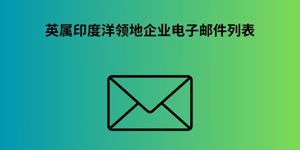 英属印度洋领地企业电子邮件列表