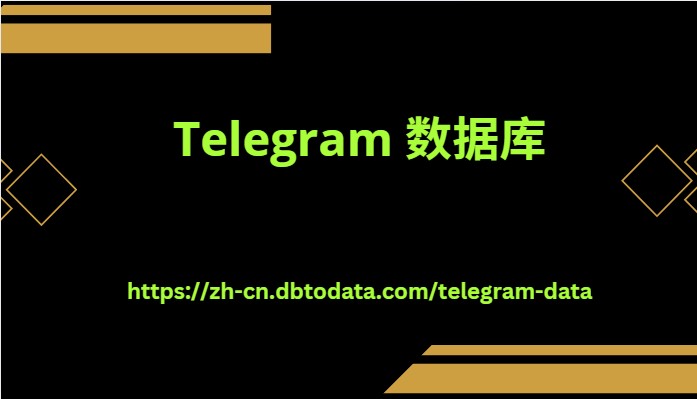 Telegram 数据库