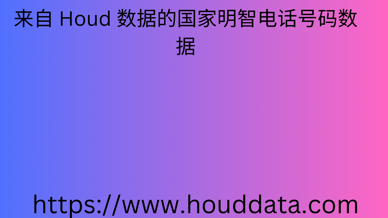 来自 Houd 数据的国家明智电话号码数据