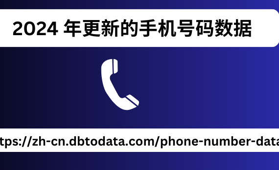 2024 年更新的手机号码数据