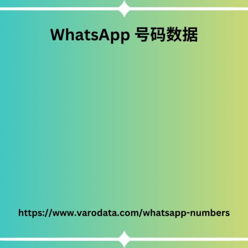 WhatsApp 号码数据