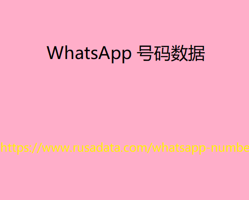 WhatsApp 号码数据