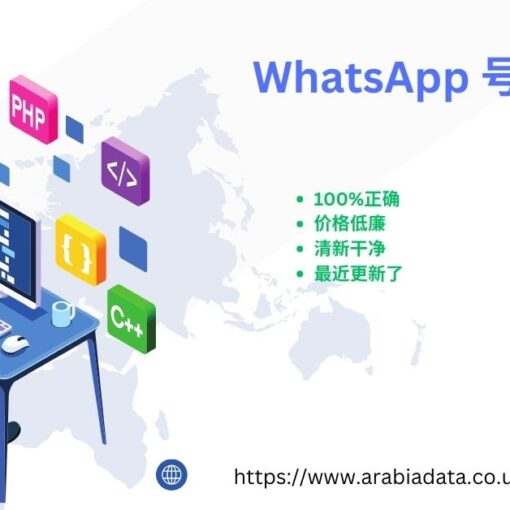 WhatsApp 号码数据