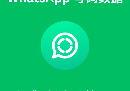 WhatsApp 号码数据