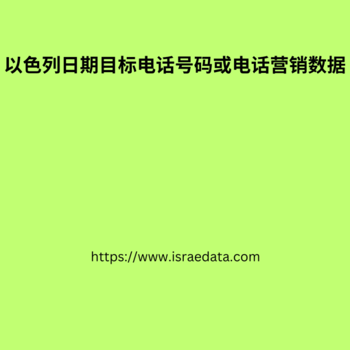 以色列日期目标电话号码或电话营销数据