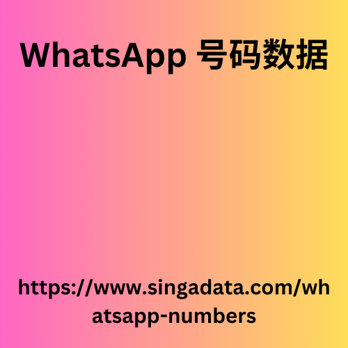 WhatsApp 号码数据