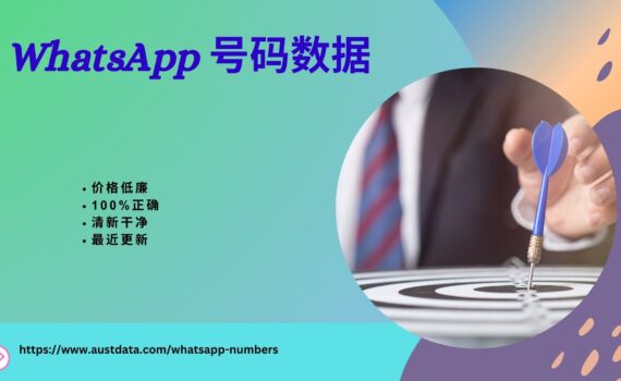 WhatsApp 号码数据