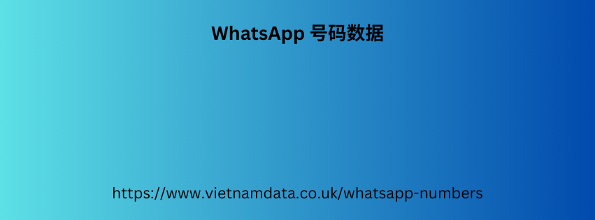  WhatsApp 号码数据 