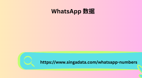 WhatsApp 数据