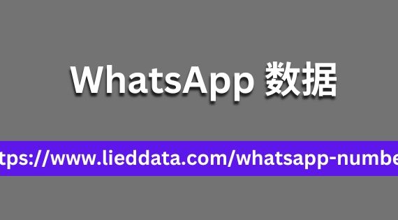 WhatsApp-数据-8