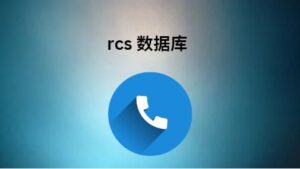 rcs 数据库