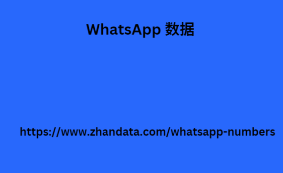 WhatsApp 数据