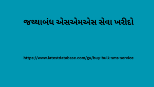 જથ્થાબંધ એસએમએસ સેવા ખરીદો