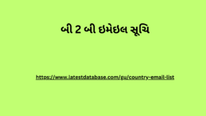 બી 2 બી ઇમેઇલ સૂચિ