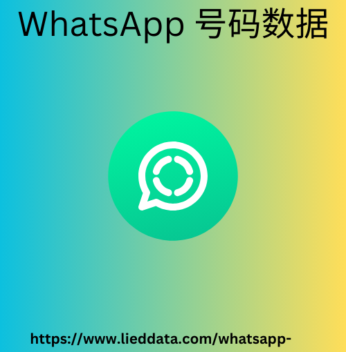 WhatsApp 号码数据