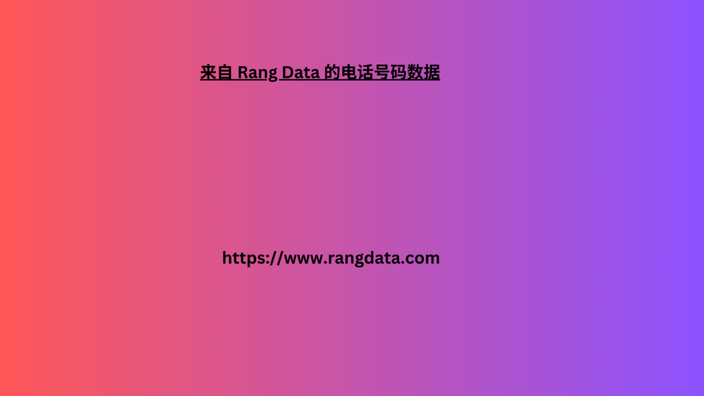 来自 Rang Data 的电话号码数据