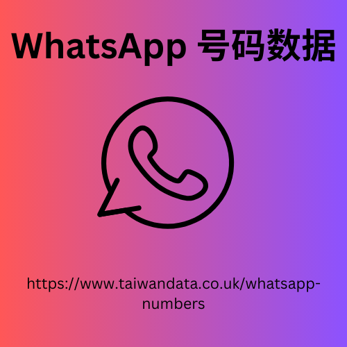 WhatsApp 号码数据