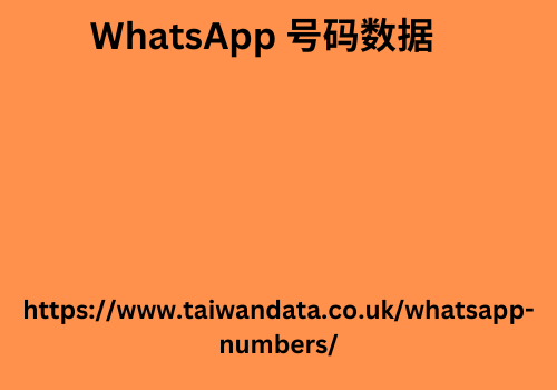 WhatsApp 号码数据