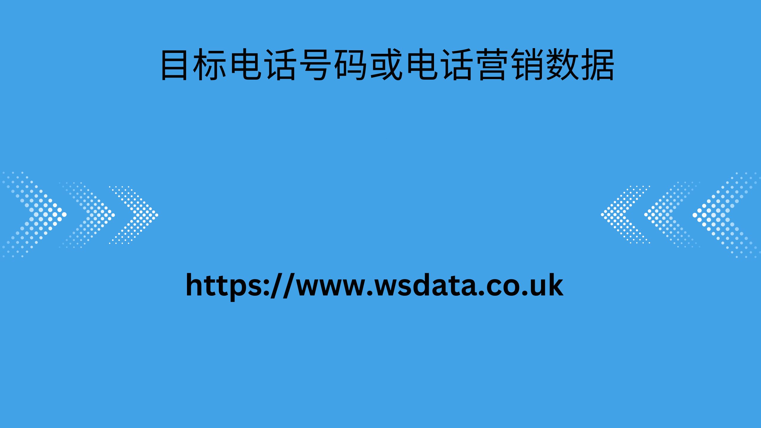 目标电话号码或电话营销数据 