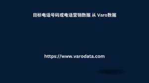 目标电话号码或电话营销数据 从 Varo数据 1