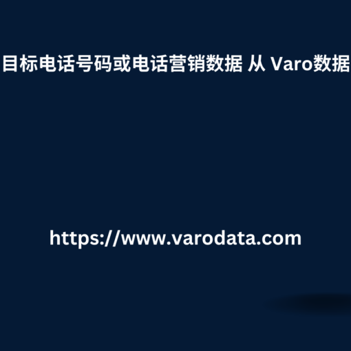 目标电话号码或电话营销数据 从 Varo数据 1