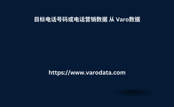 目标电话号码或电话营销数据 从 Varo数据 1