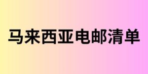 马来西亚电邮清单