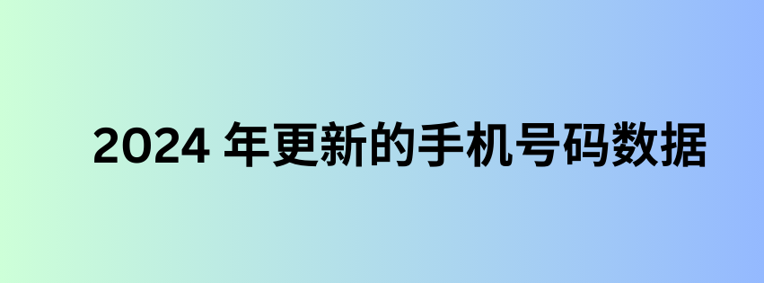 2024 年更新的手机号码数据