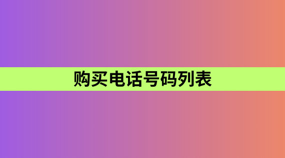 购买电话号码列表